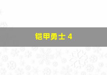 铠甲勇士 4